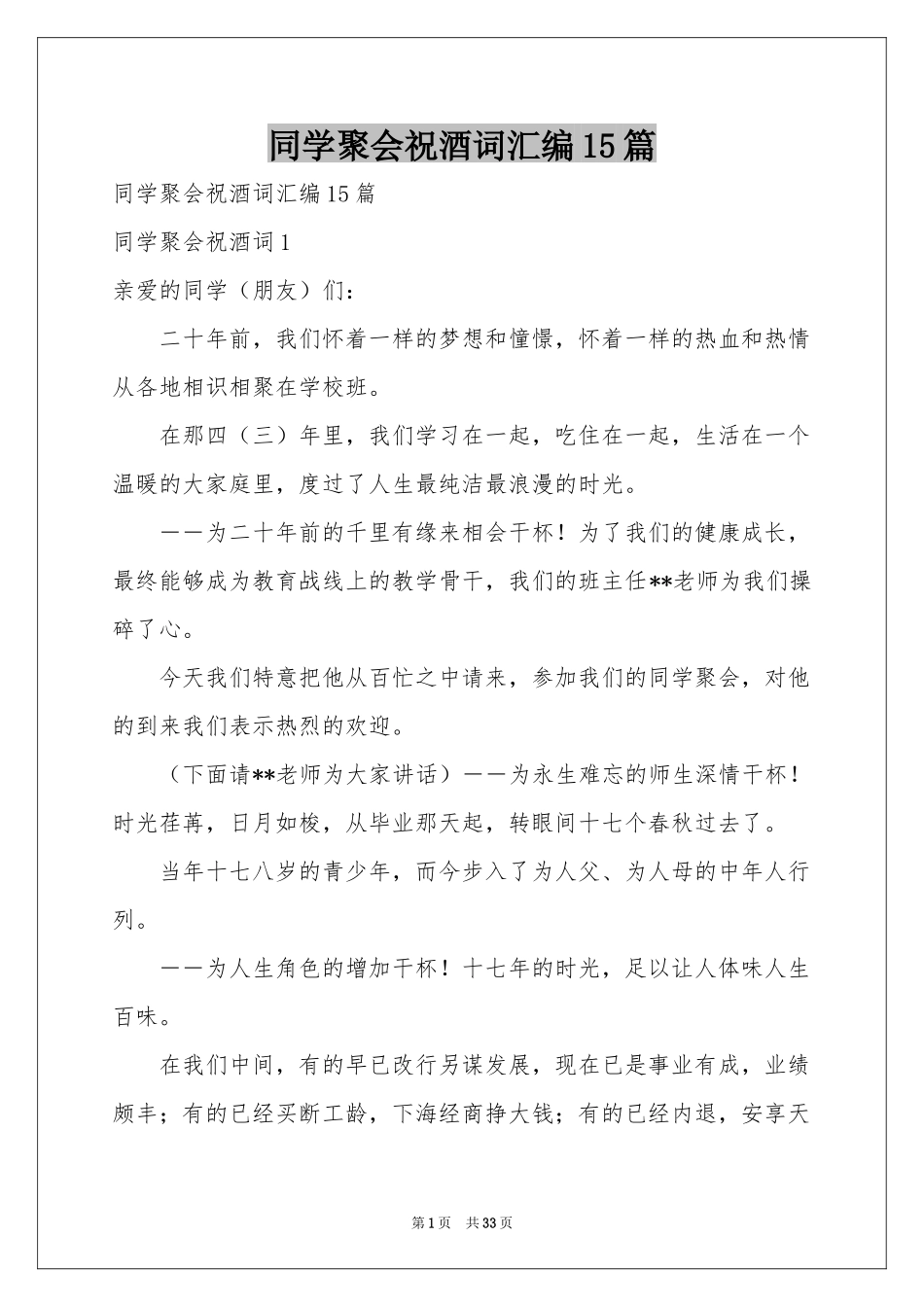 同学聚会祝酒词汇编15篇_第1页