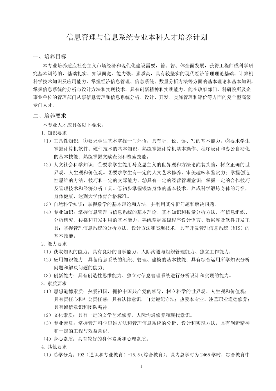 信息管理与信息系统专业本科人才培养计划 _第1页