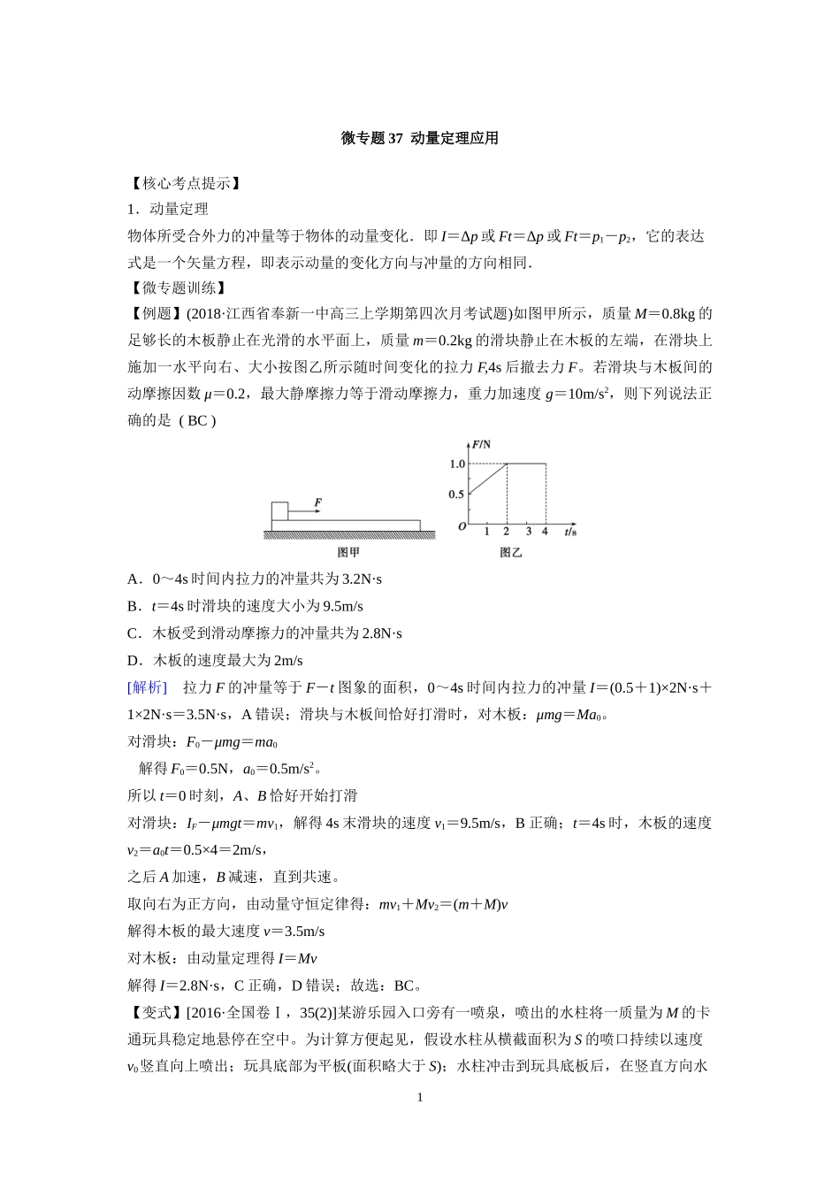 微专题37动量定理应用_第1页