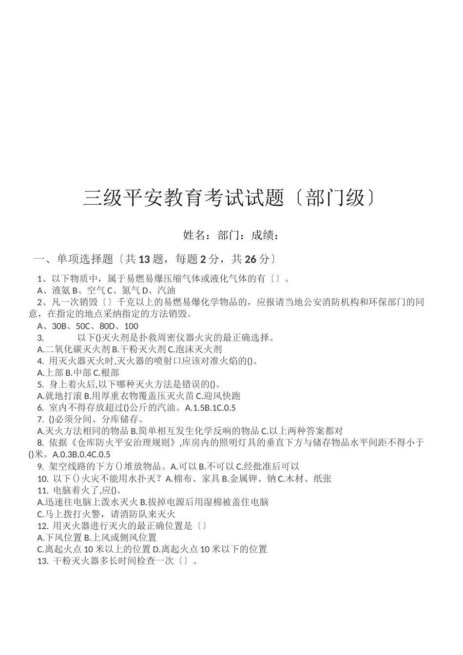 三级安全教育考试试题及答案(全)._第3页