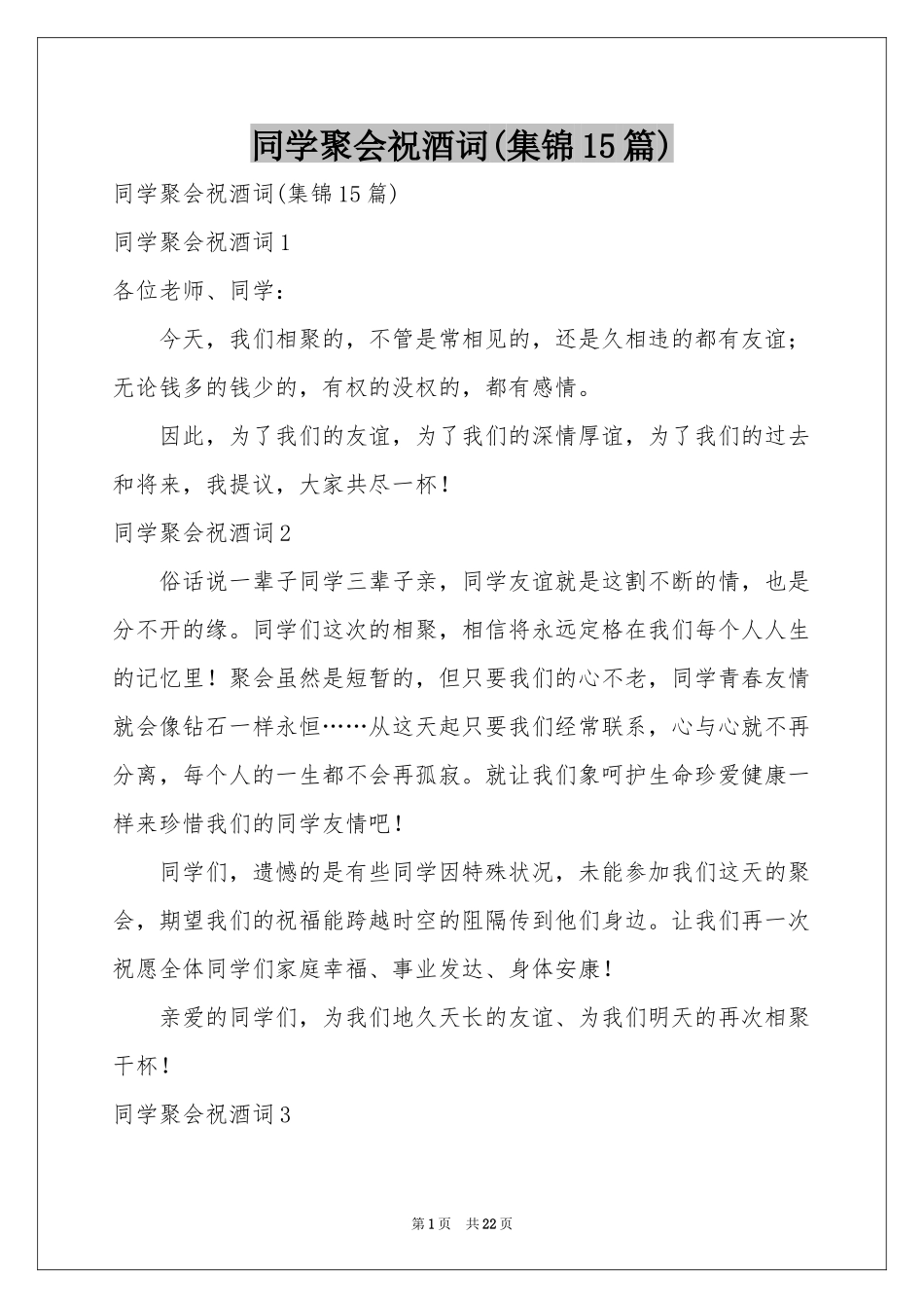 同学聚会祝酒词(集锦15篇)_第1页
