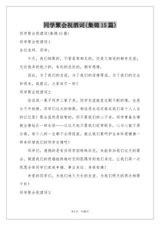 同学聚会祝酒词(集锦15篇)