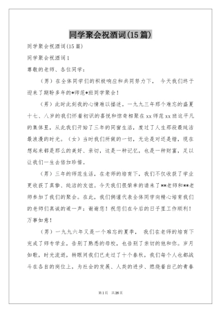 同学聚会祝酒词(15篇)