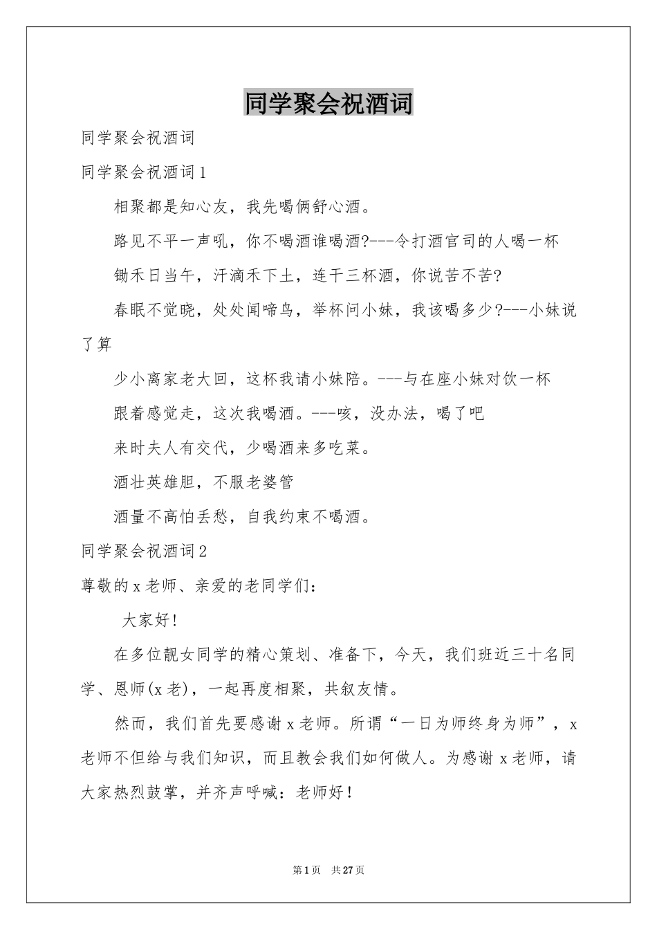 同学聚会祝酒词_第1页