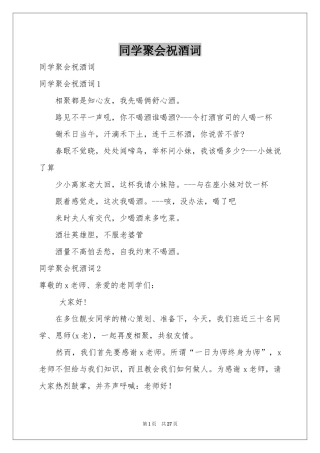 同学聚会祝酒词