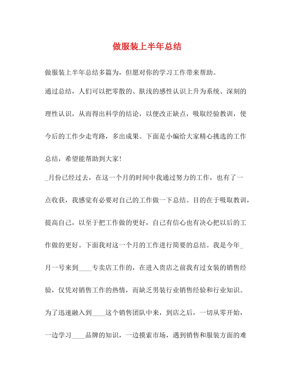 做服装上半年总结_第1页