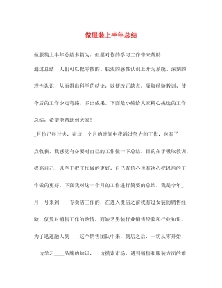 做服装上半年总结