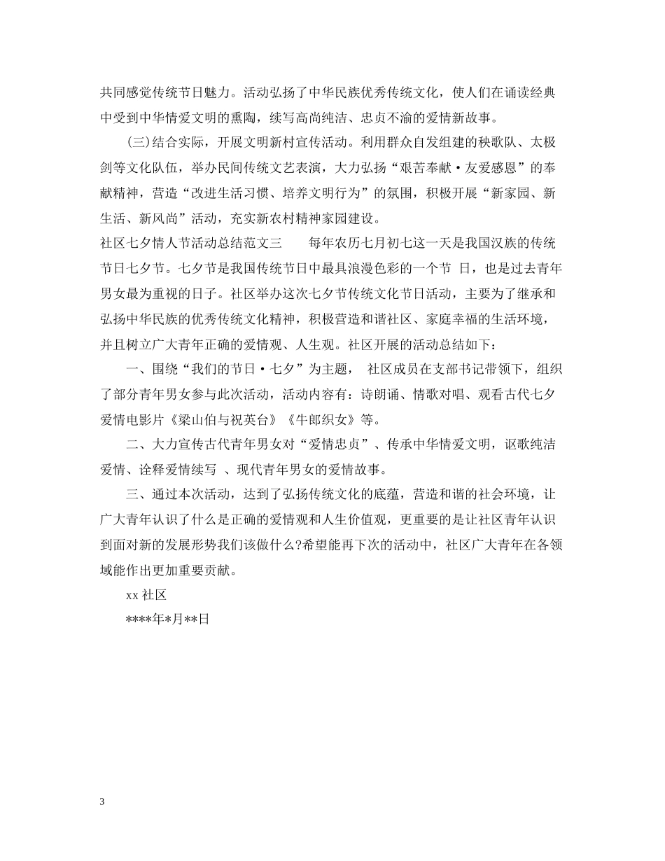 社区七夕情人节活动总结_第3页