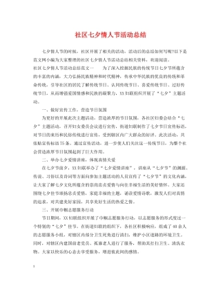 社区七夕情人节活动总结