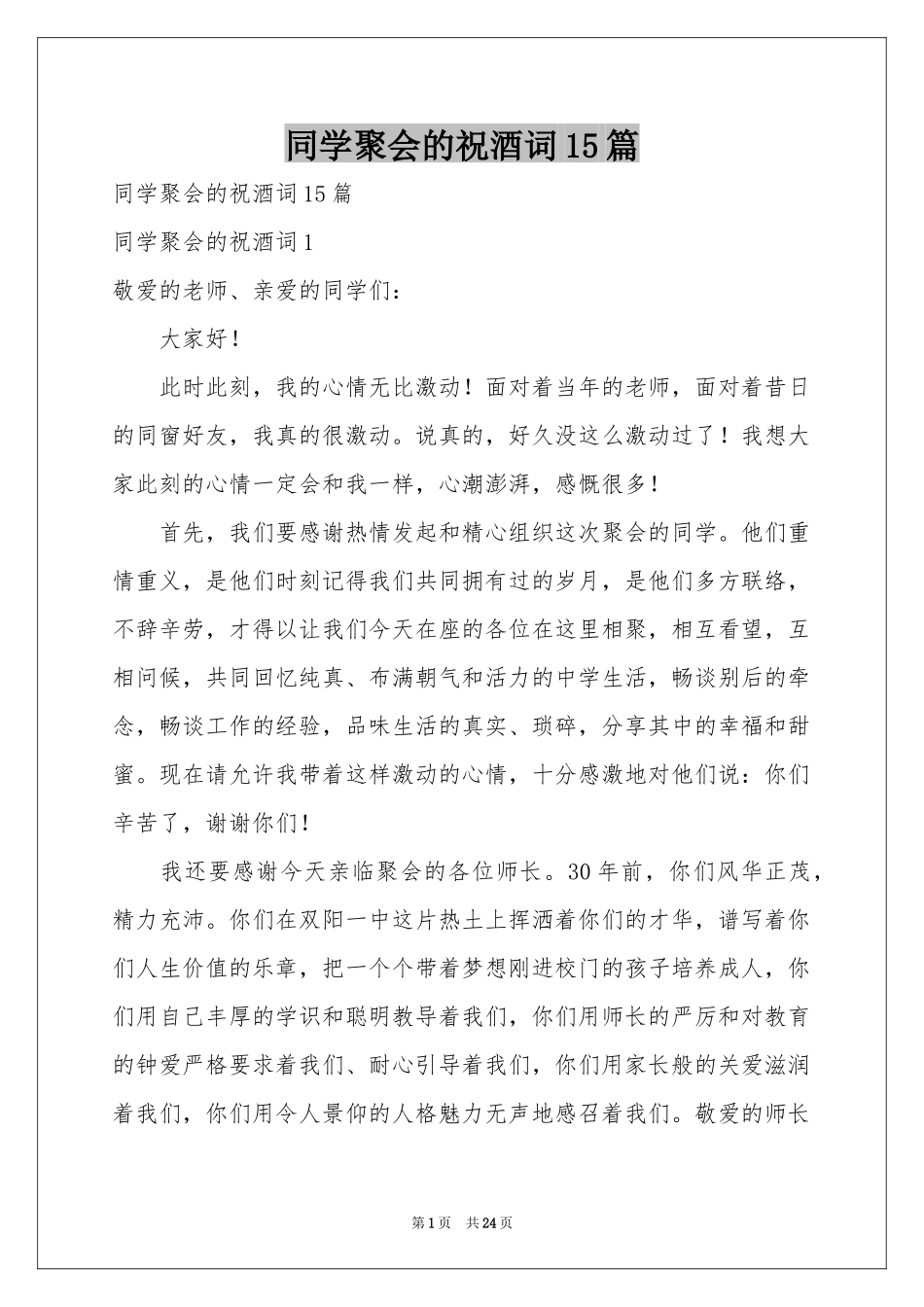 同学聚会的祝酒词15篇_第1页