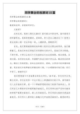 同学聚会的祝酒词15篇