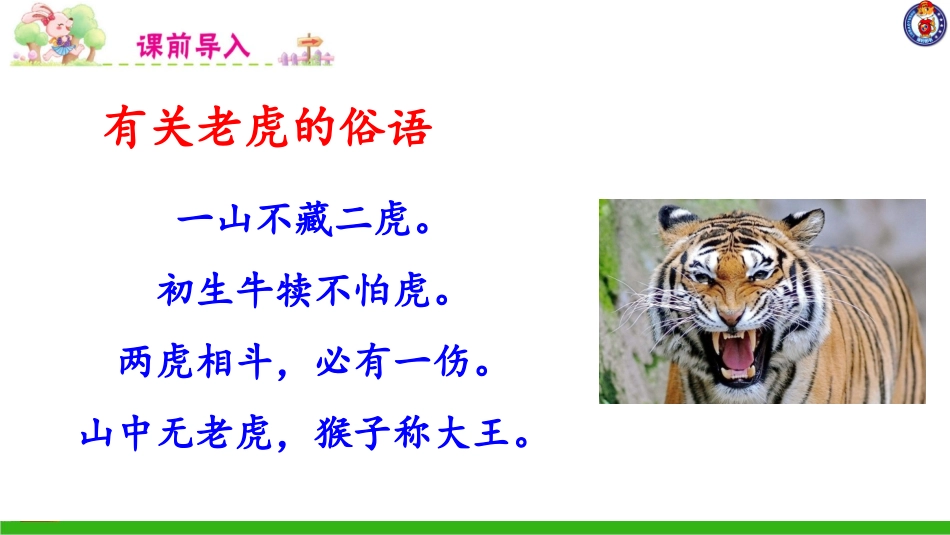 -一只窝囊的大老虎_第1页
