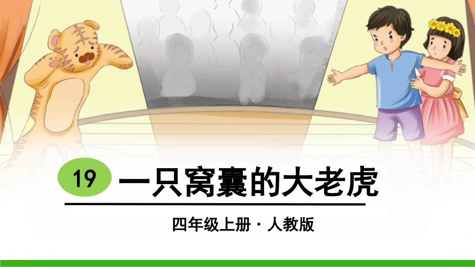 -一只窝囊的大老虎_第3页