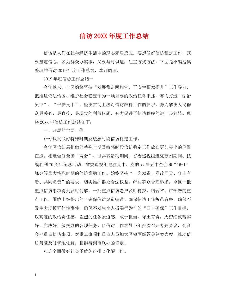 信访度工作总结2_第1页