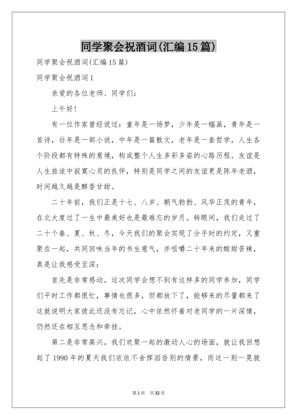 同学聚会祝酒词(汇编15篇)_第1页