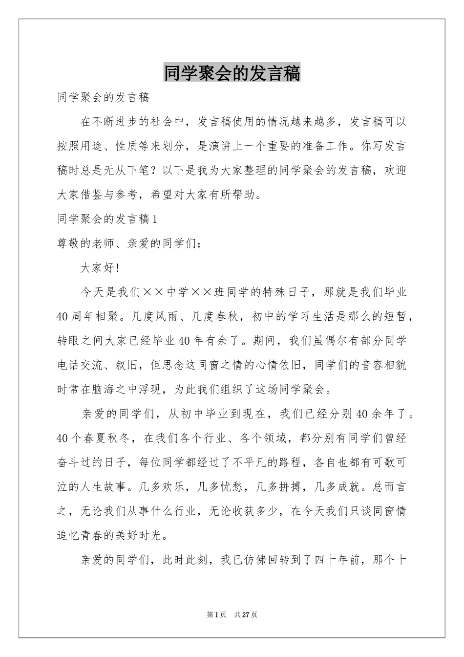 同学聚会的发言稿_第1页