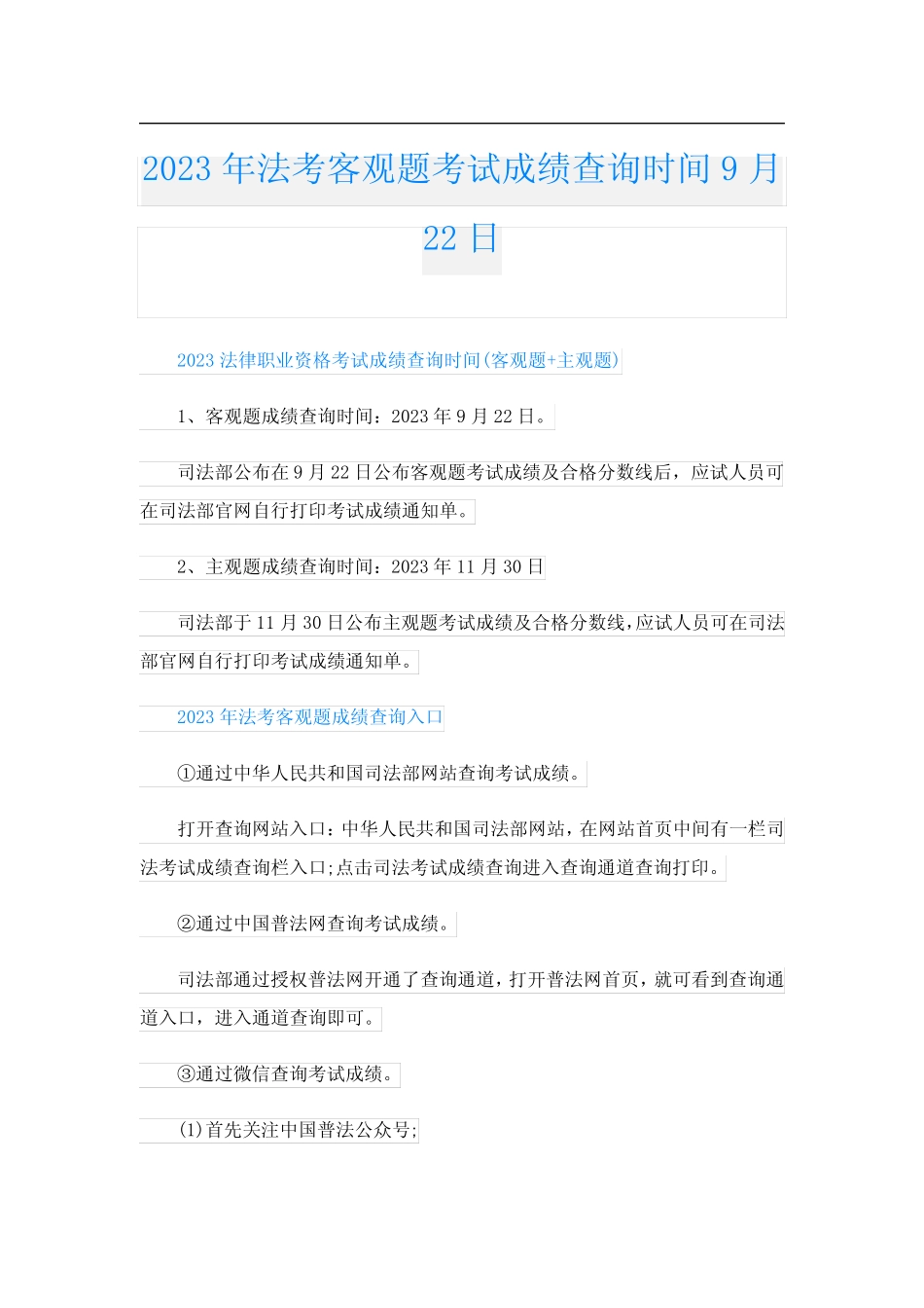 2023年法考客观题考试成绩查询时间9月22日 _第1页