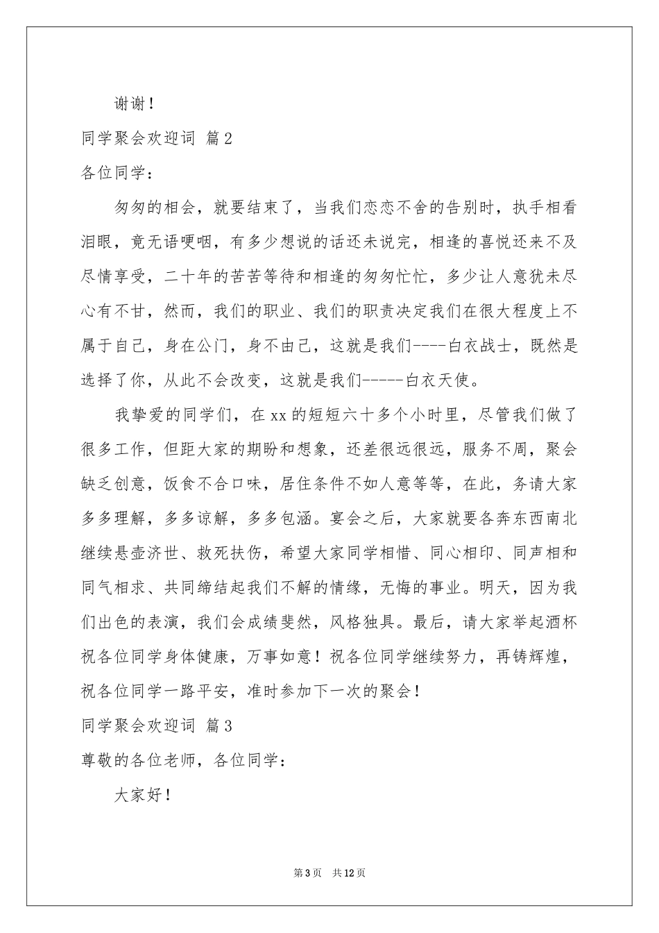 同学聚会欢迎词集合六篇_第3页