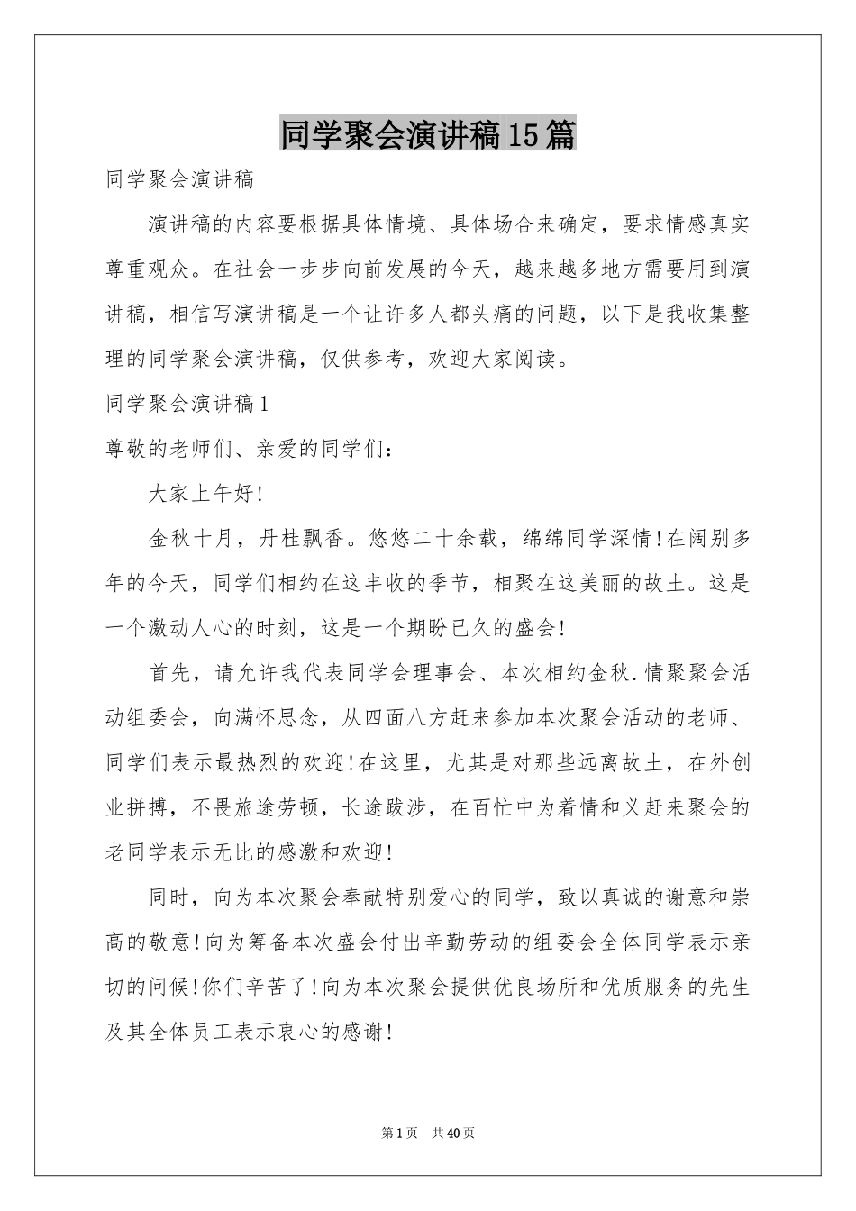 同学聚会演讲稿15篇_第1页