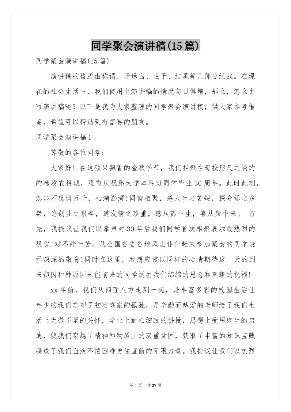 同学聚会演讲稿(15篇)_第1页