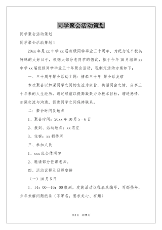 同学聚会活动策划