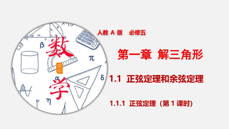 正弦定理（第课时）_第1页