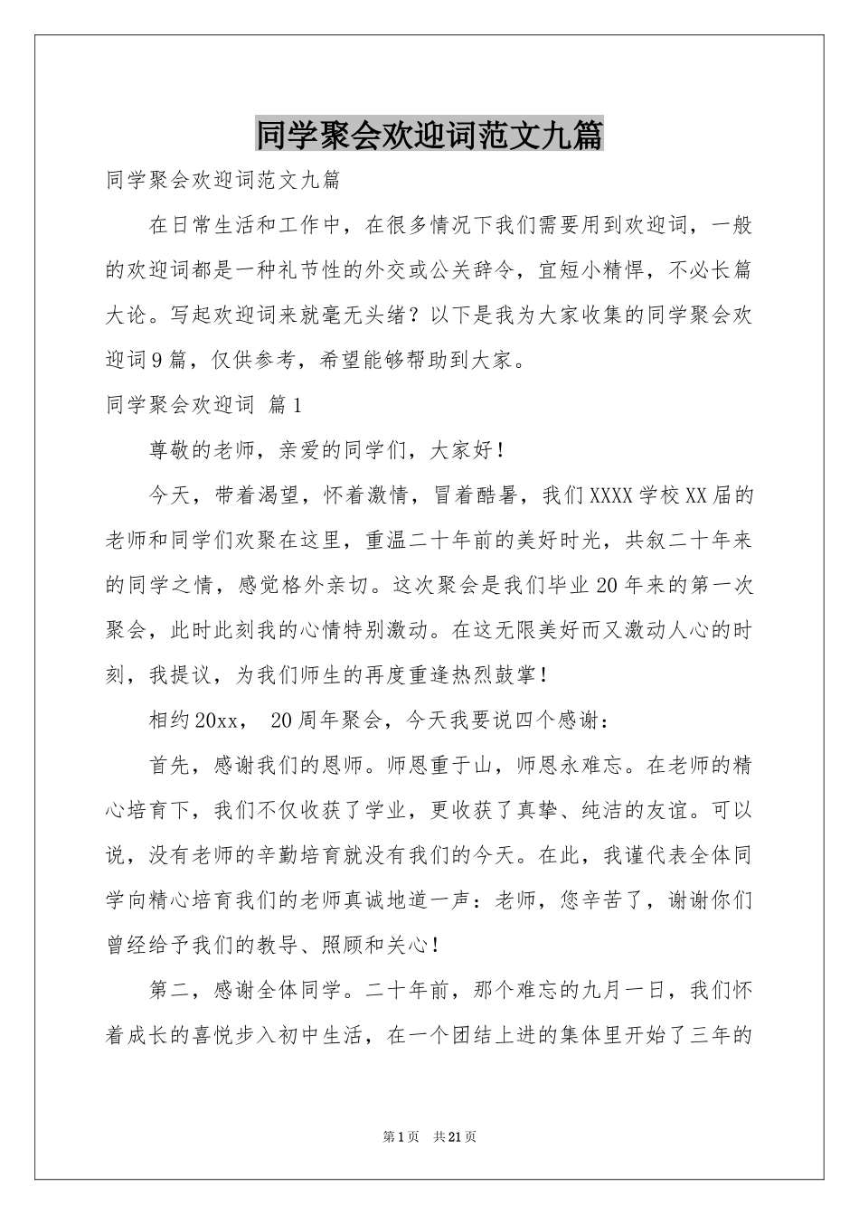 同学聚会欢迎词范本九篇_第1页