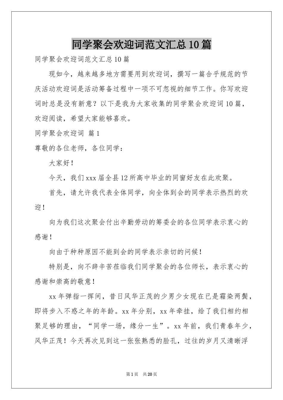 同学聚会欢迎词范本汇总10篇_第1页