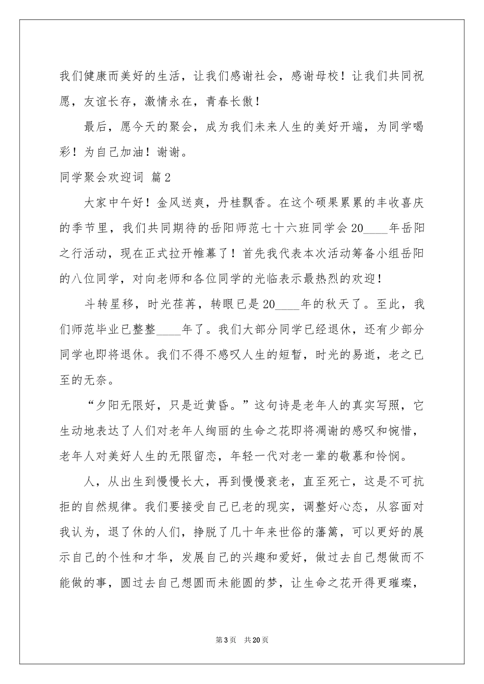 同学聚会欢迎词范本汇总10篇_第3页