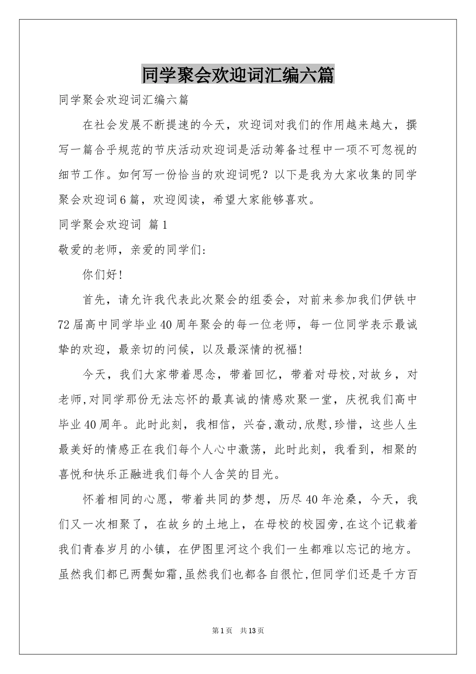 同学聚会欢迎词汇编六篇_第1页