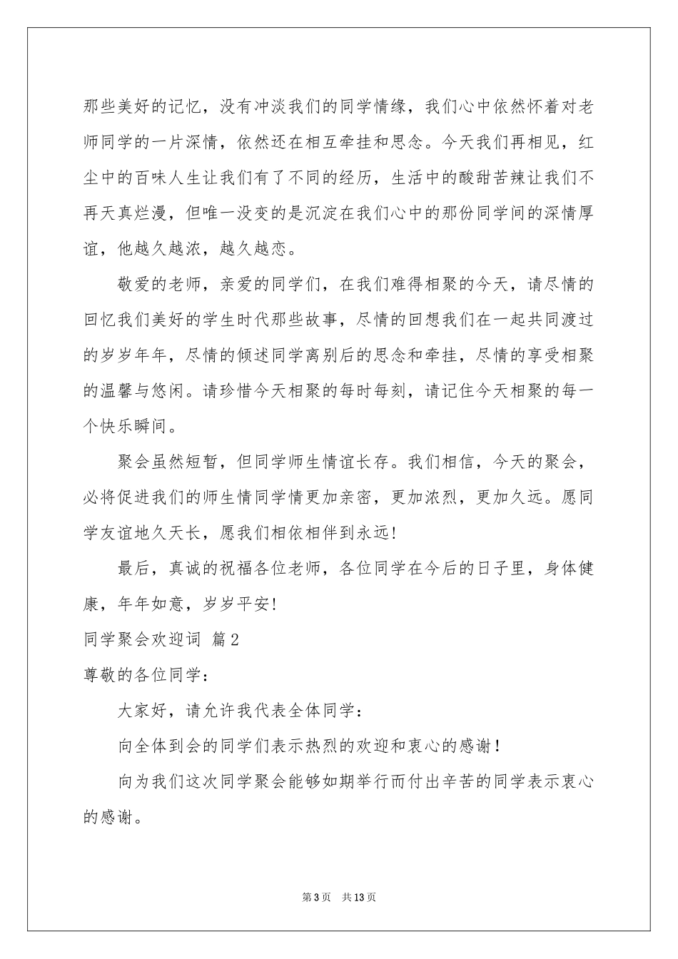 同学聚会欢迎词汇编六篇_第3页