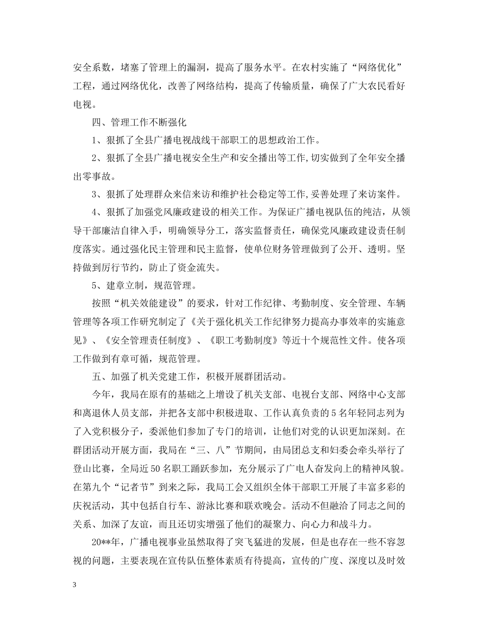 县广播电视局年度工作总结范文_第3页