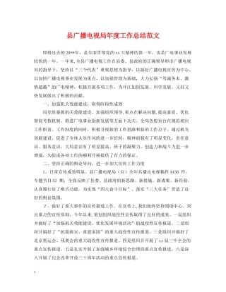 县广播电视局年度工作总结范文