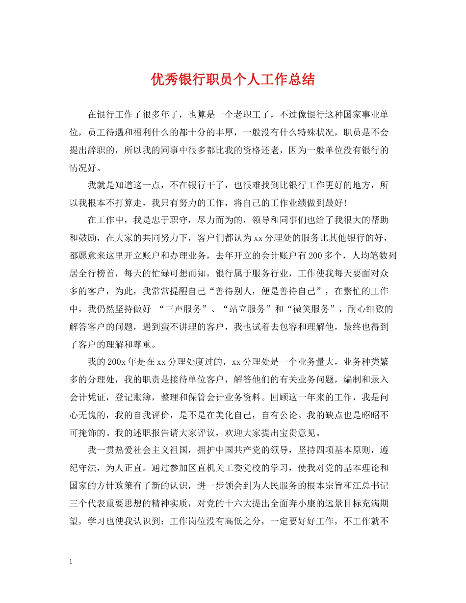 优秀银行职员个人工作总结_第1页