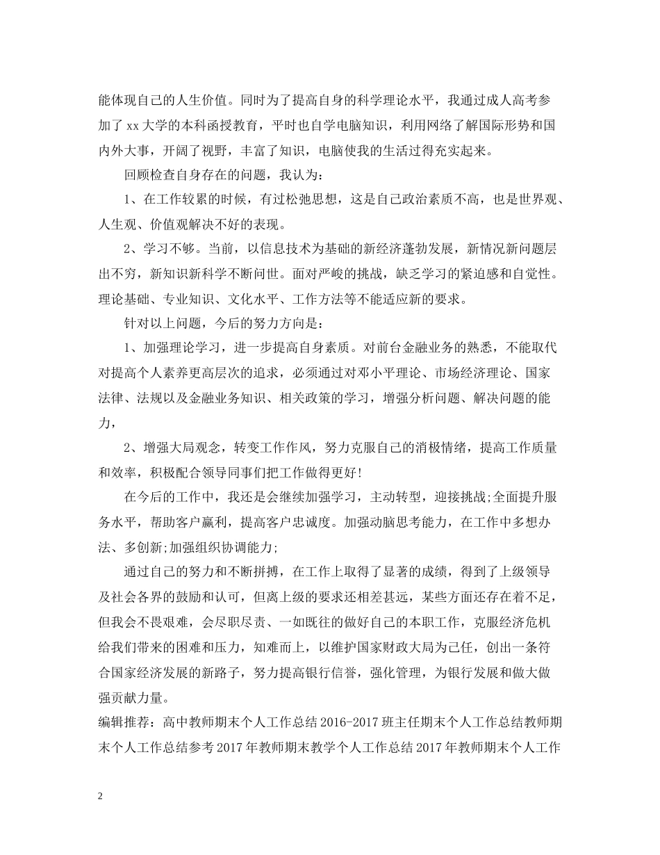 优秀银行职员个人工作总结_第2页