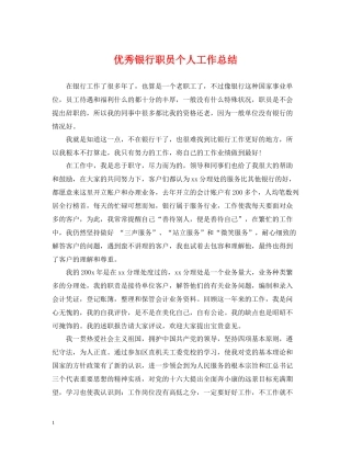 优秀银行职员个人工作总结