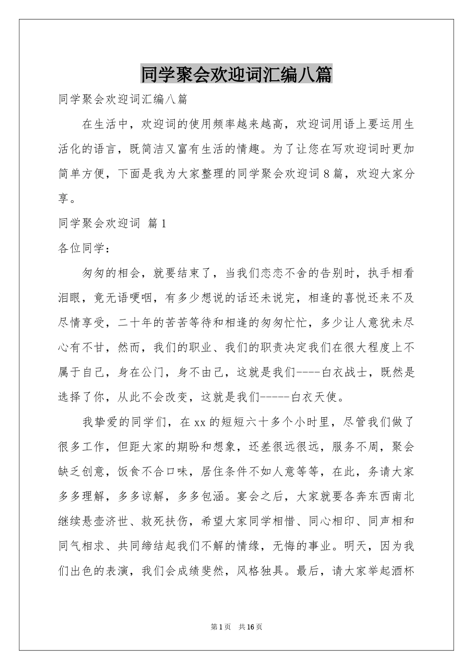 同学聚会欢迎词汇编八篇_第1页