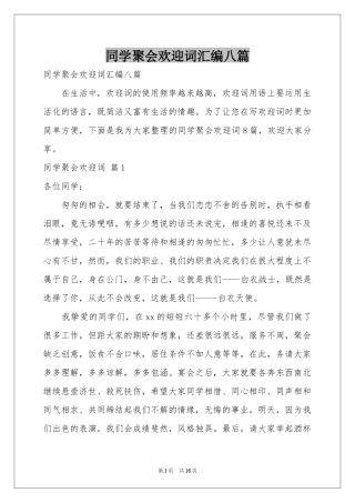 同学聚会欢迎词汇编八篇