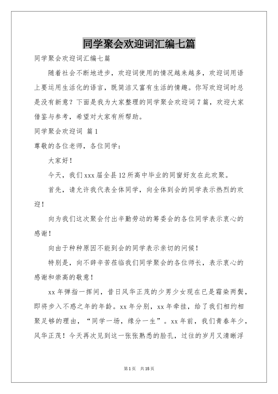 同学聚会欢迎词汇编七篇_第1页