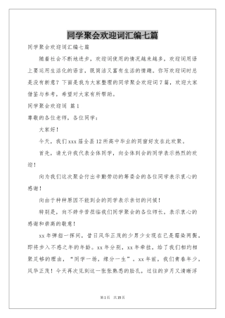 同学聚会欢迎词汇编七篇