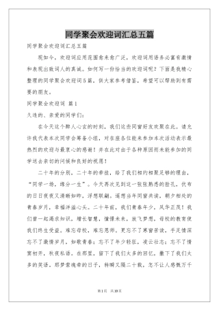 同学聚会欢迎词汇总五篇