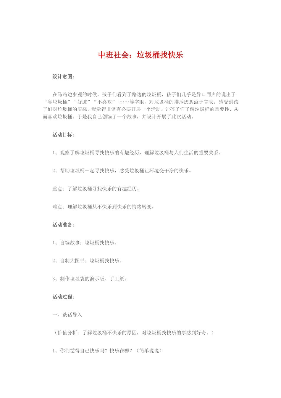 社会规范：垃圾桶找快乐_第1页