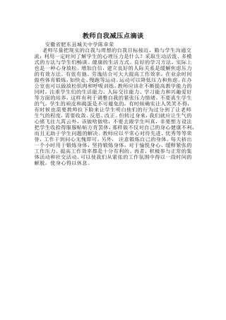 教师自我减压点滴谈