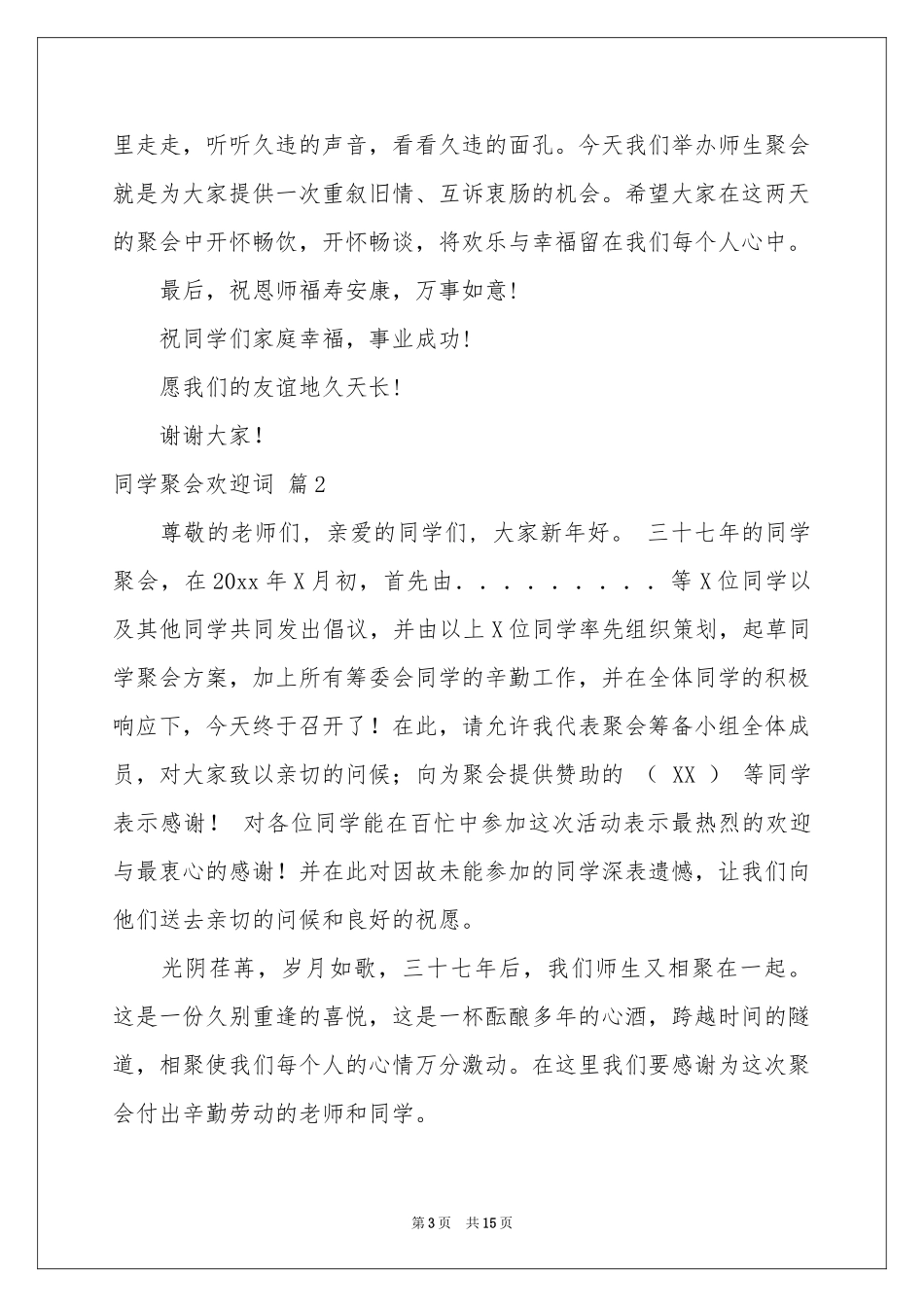 同学聚会欢迎词汇总七篇_第3页