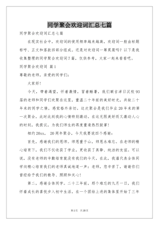 同学聚会欢迎词汇总七篇