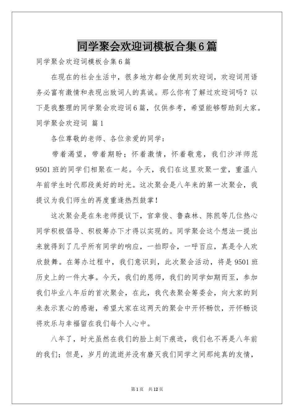 同学聚会欢迎词模板合集6篇_第1页