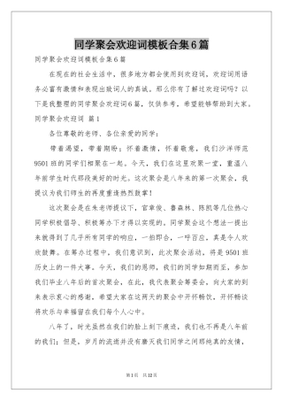 同学聚会欢迎词模板合集6篇