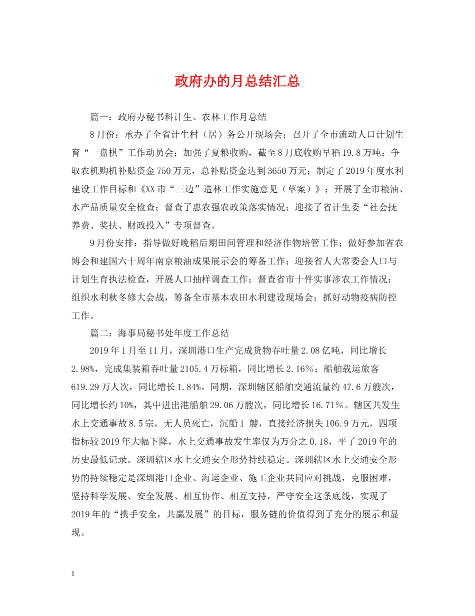 政府办的月总结汇总_第1页