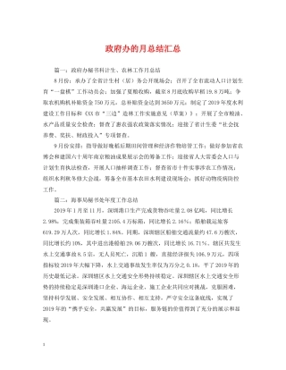 政府办的月总结汇总