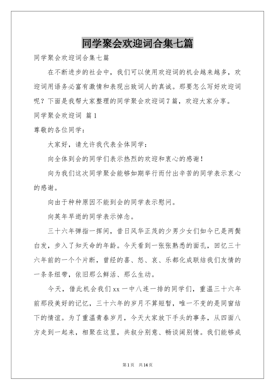 同学聚会欢迎词合集七篇_第1页